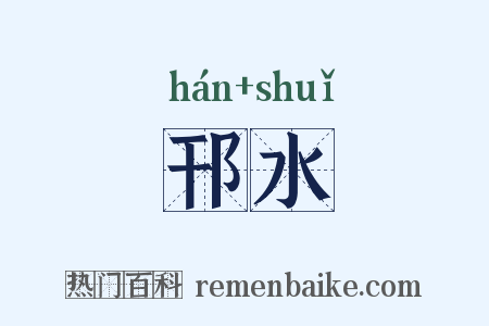 邗水是什么意思的图片